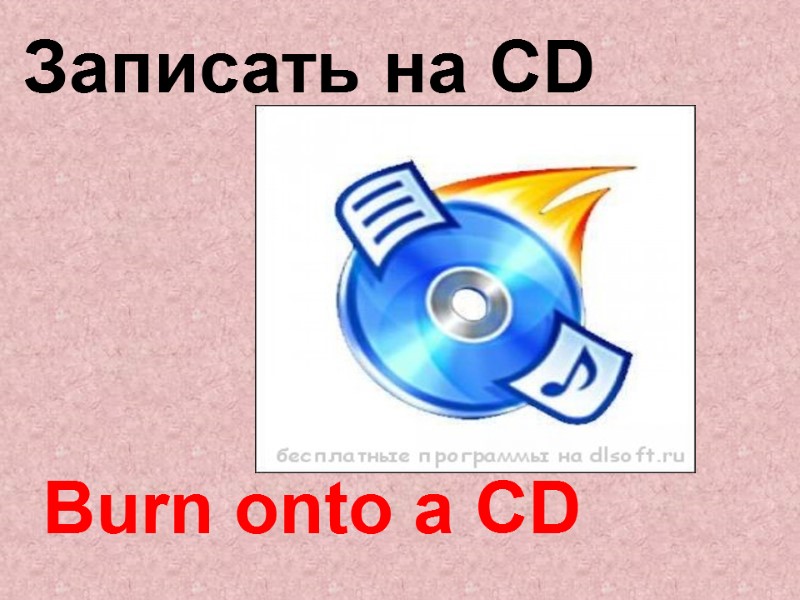 Burn onto a CD   Записать на CD